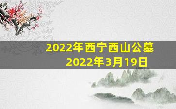 2022年西宁西山公墓 2022年3月19日